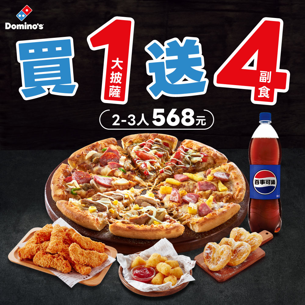 超值優惠組合熱銷中| 達美樂披薩