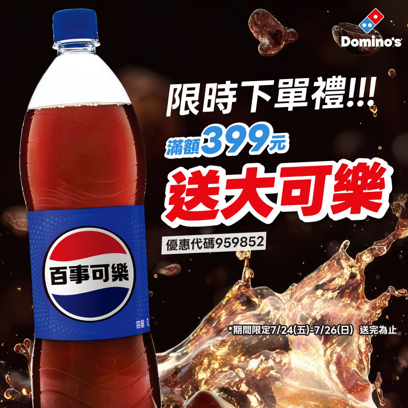 滿399送大可樂