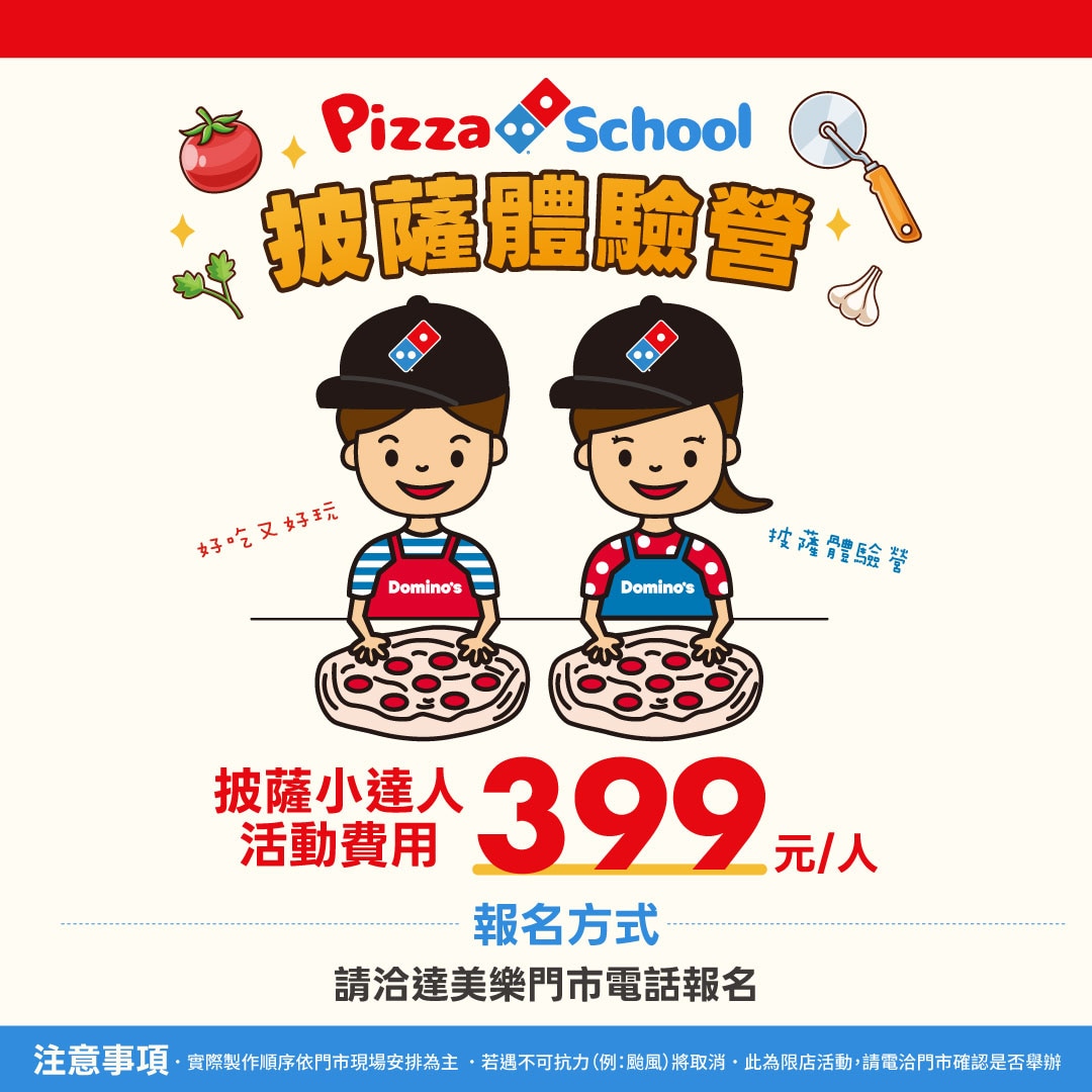 達美樂 Pizza School 披薩體驗營 — 報名門市資訊（含電話、地址）