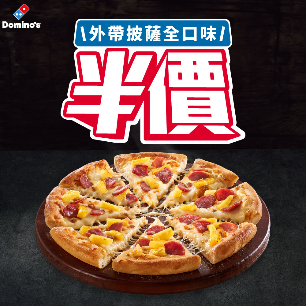 超值優惠組合熱銷中| 達美樂披薩